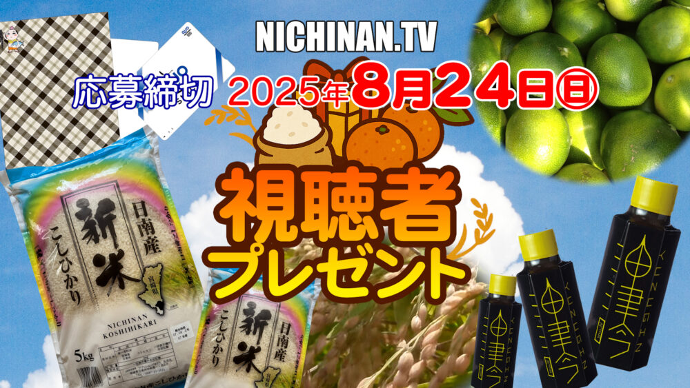 視聴者プレゼント