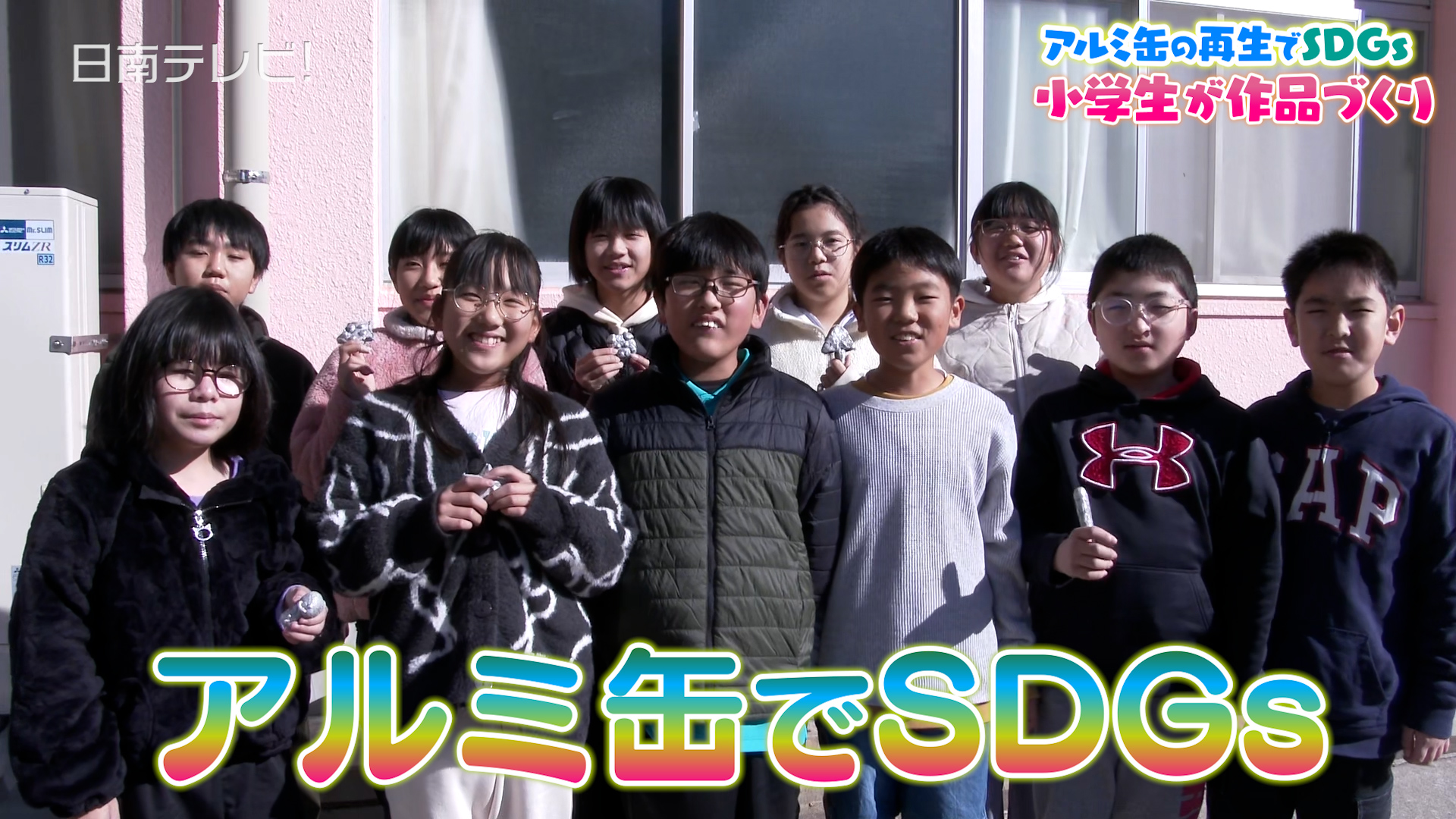 アルミ缶再生でSDGs　小学生が作品づくり
