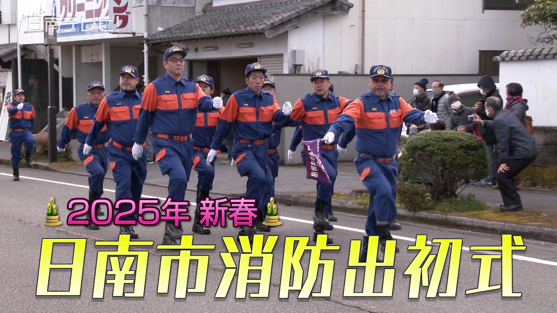 日南市消防出初式
