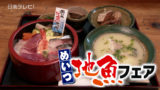 めいつ地魚フェア