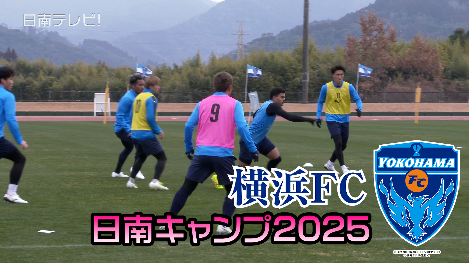 横浜FC日南キャンプ2025