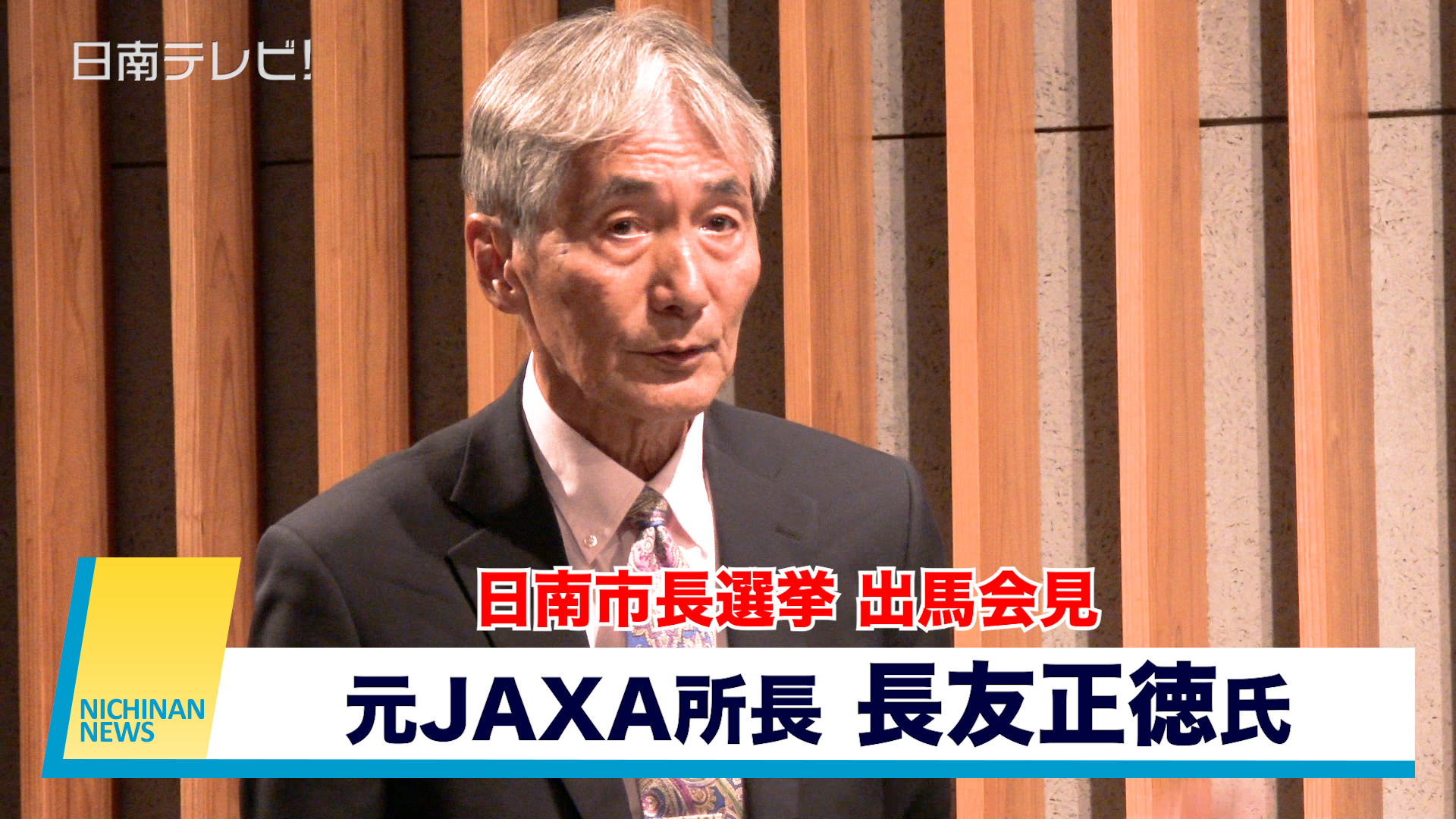 元JAXA所長の長友正徳氏　日南市長選挙