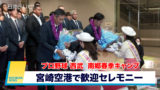 西武「南郷春季キャンプ」空港で歓迎セレモニー