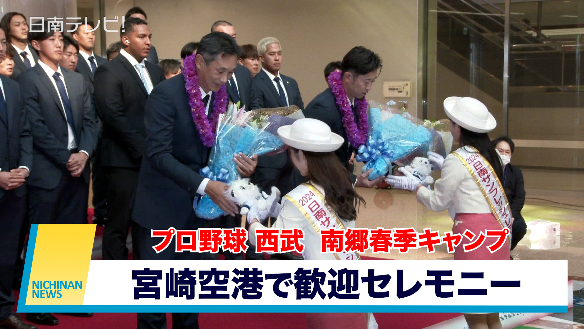 西武「南郷春季キャンプ」空港で歓迎セレモニー