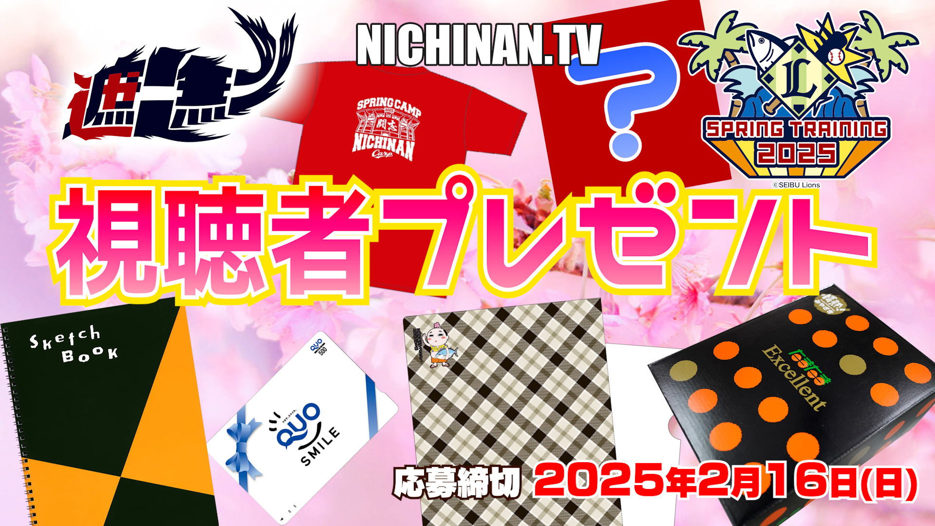 視聴者プレゼント