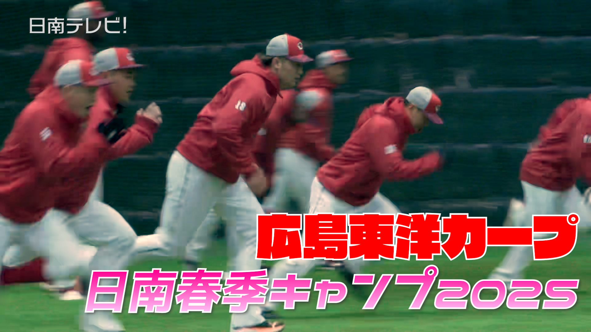 広島カープ 日南春季キャンプ