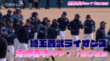 埼玉西武ライオンズ 南郷春季キャンプ