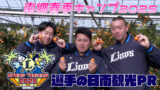 西武 南郷春季キャンプ 選手の日南観光PR