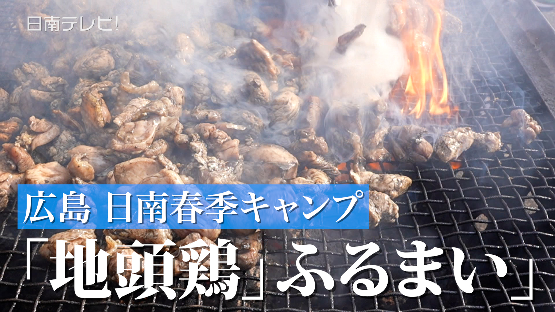 広島 日南春季キャンプ「地頭鶏」のふるまい