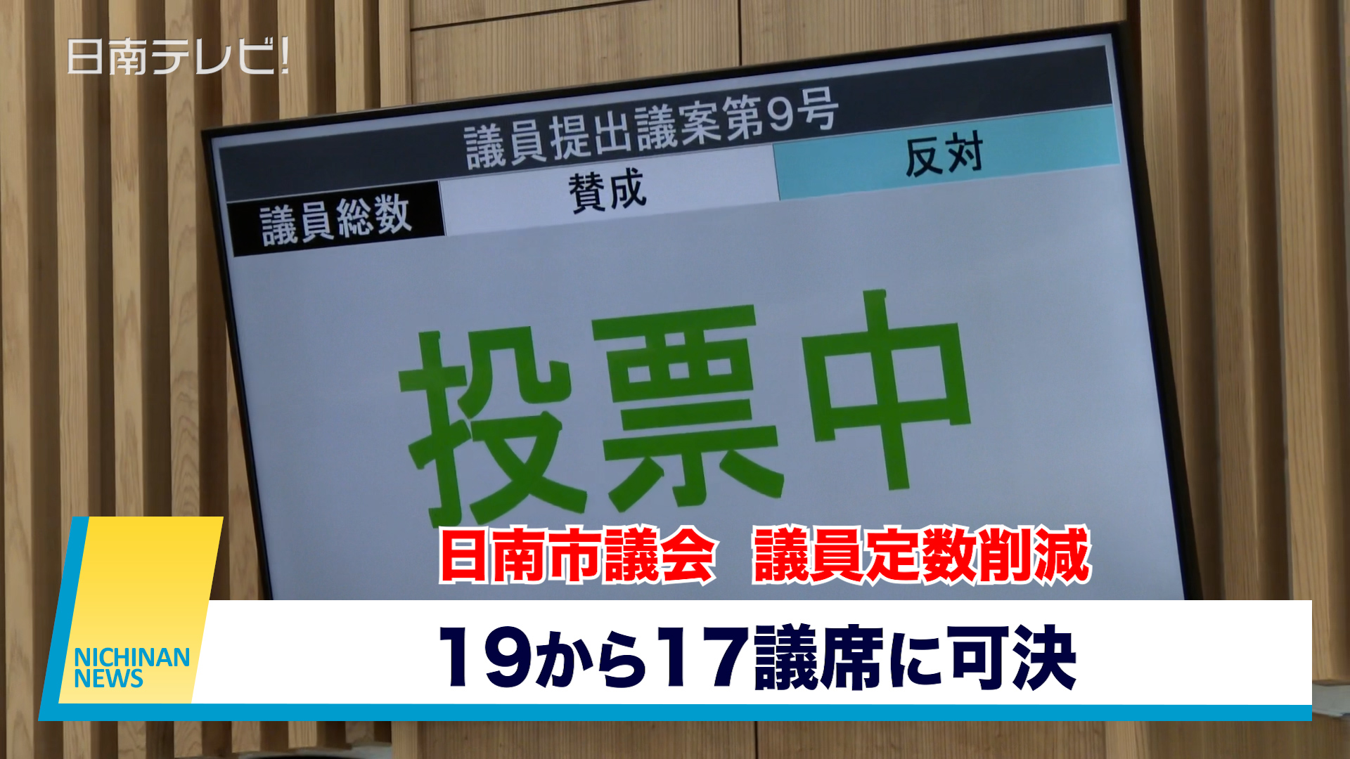 日南市議会 議員定数削減