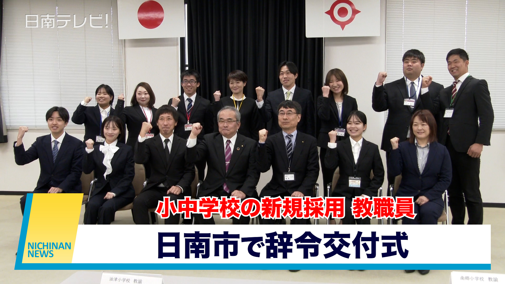 小中学校の新規採用教職員　日南市で辞令交付式