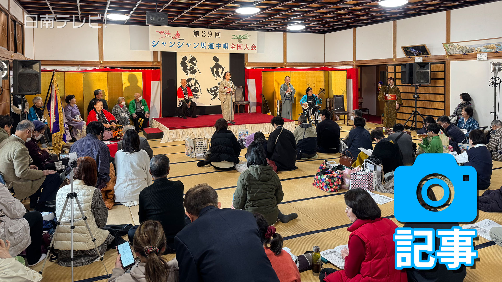 シャンシャン馬道中唄全国大会
