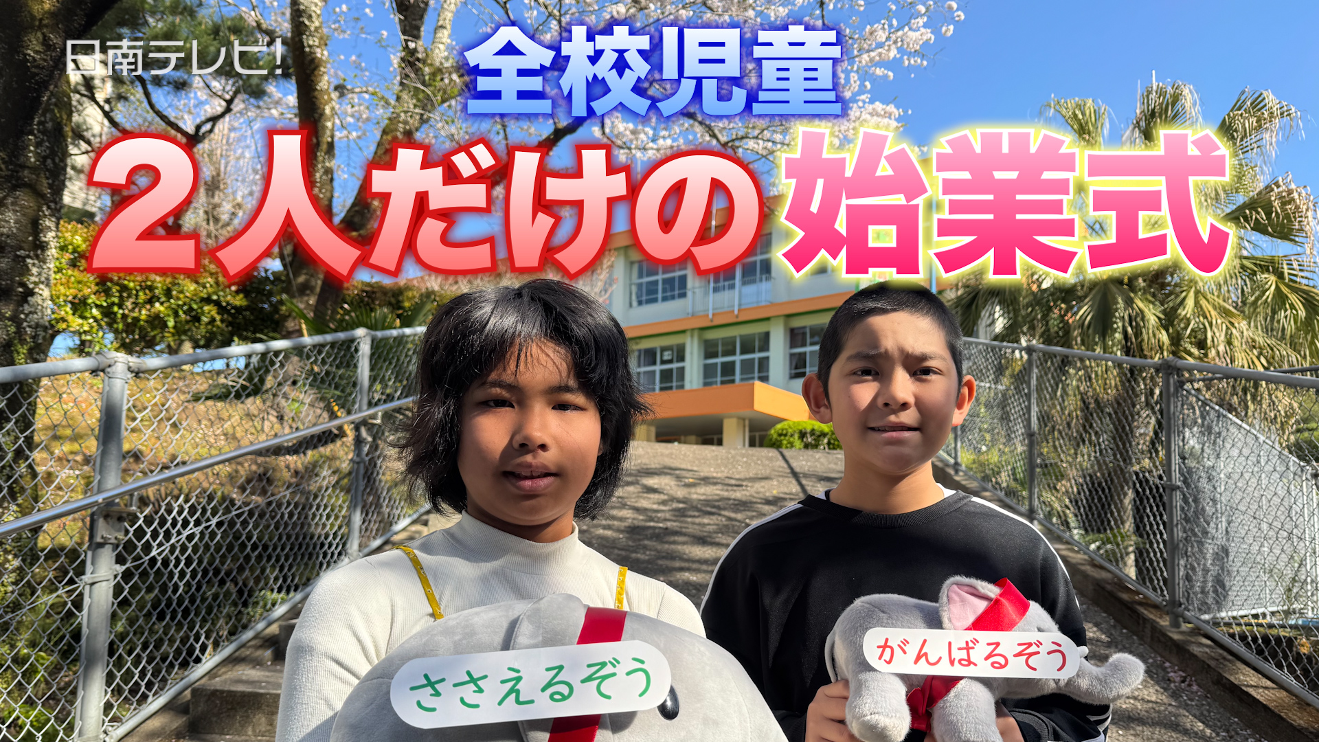 全校児童2人だけの始業式　山間の大窪小学校