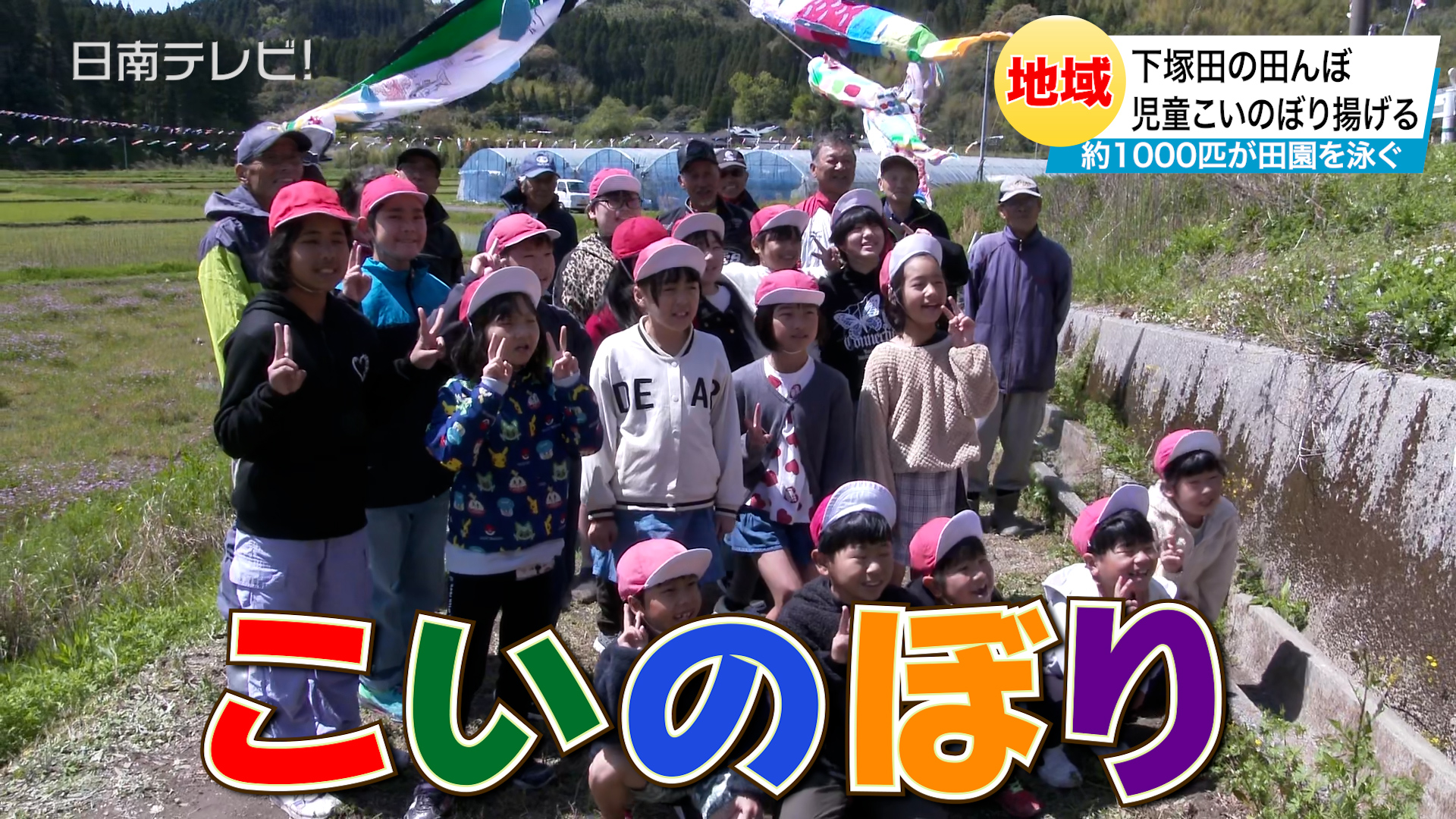 児童が描いた「こいのぼり」揚げる　下塚田