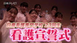 日南看護専門学校 23回生の看護宣誓式