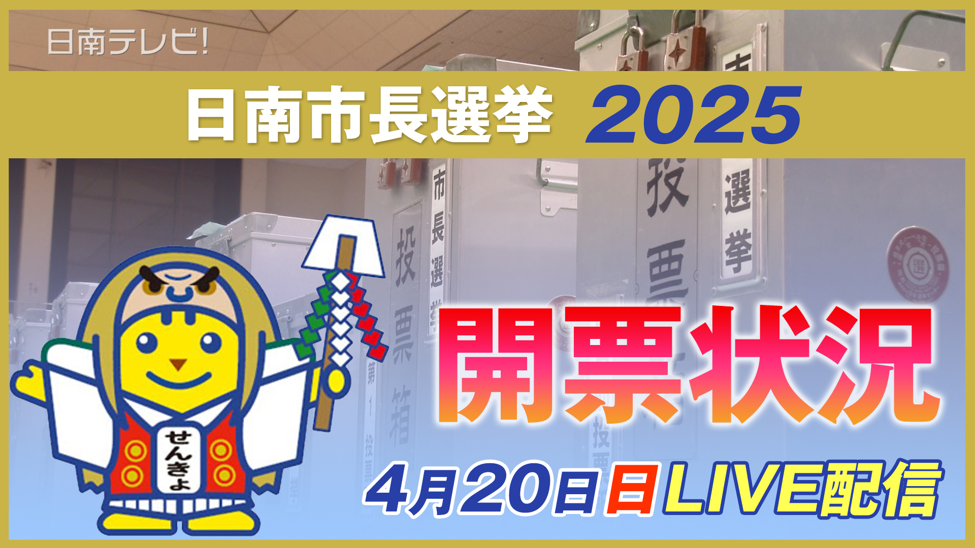 日南市長選挙2025開票状況