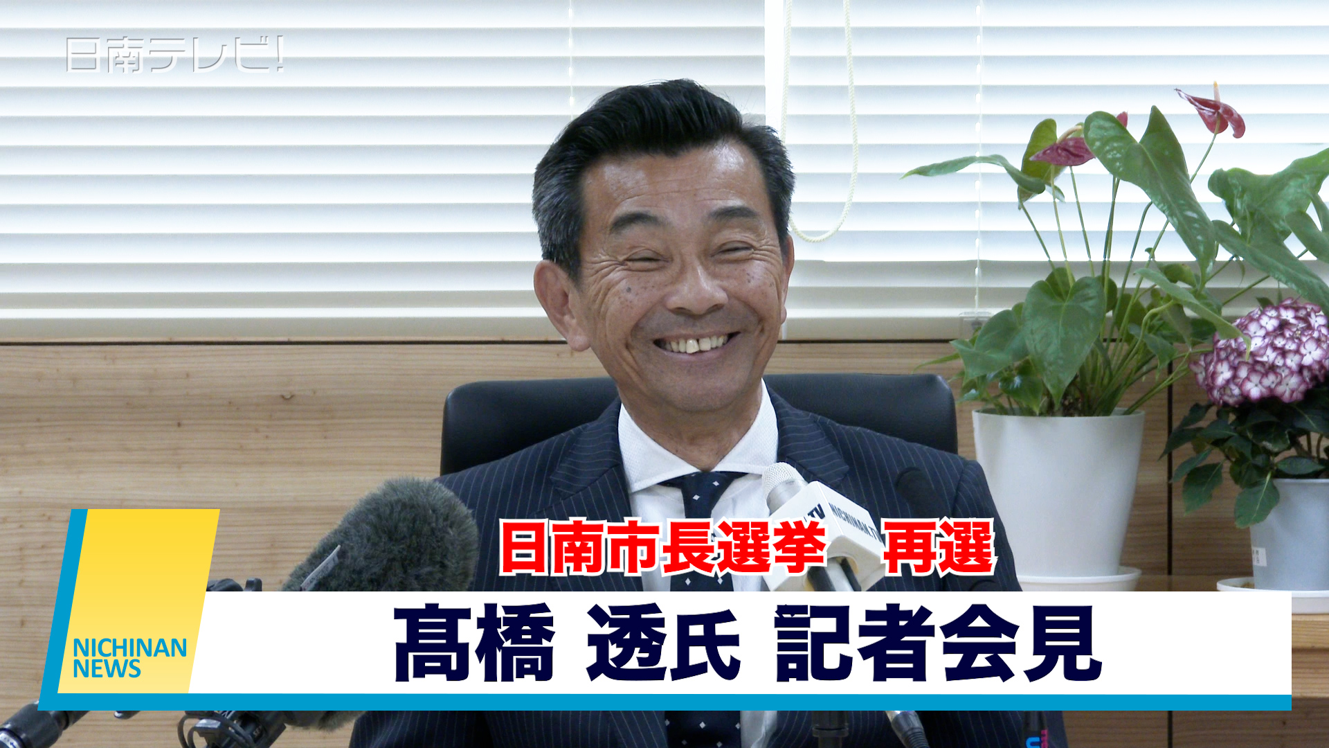 日南市長選挙再選　２期目に向けて髙橋透氏が記者会見