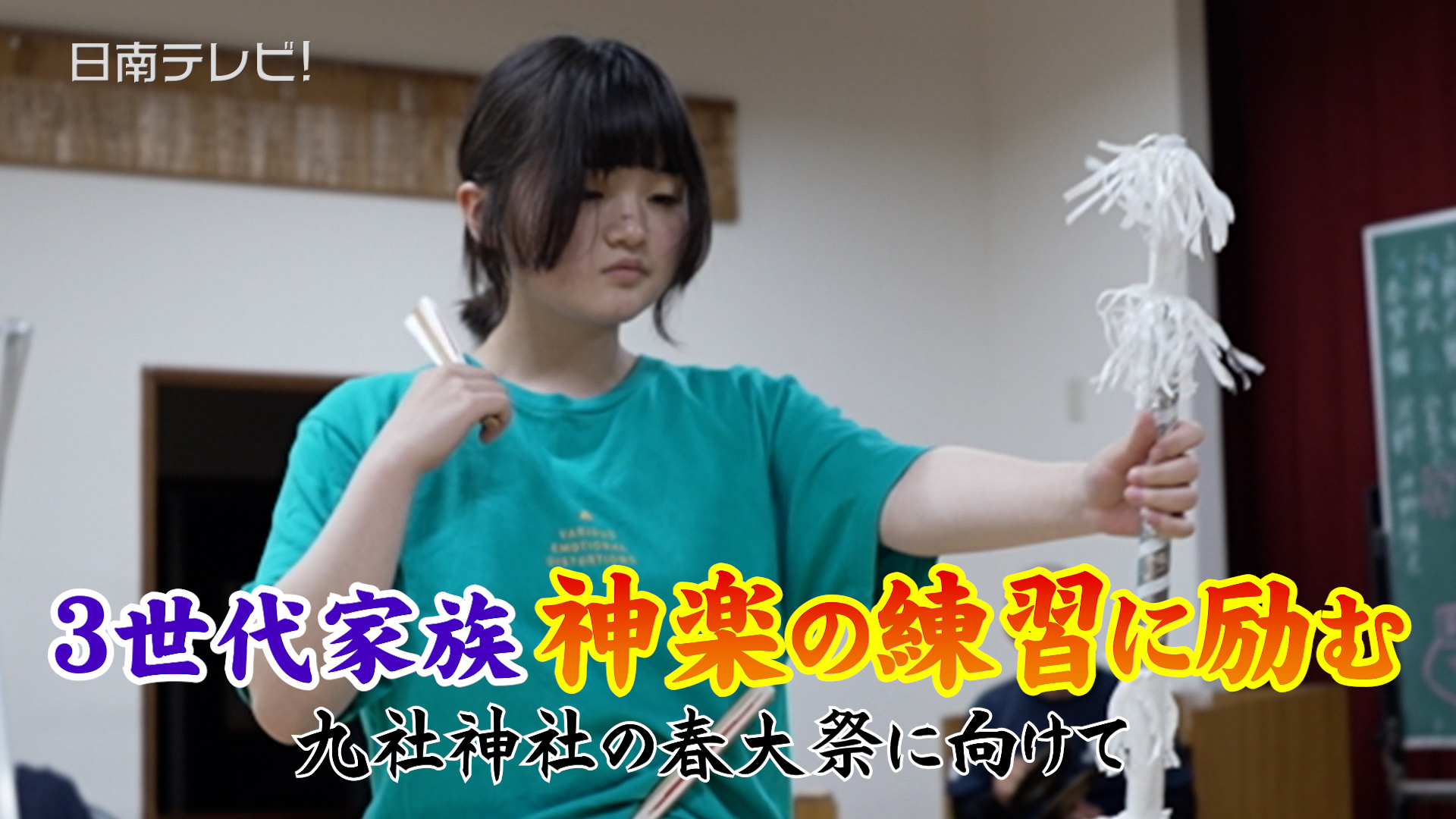 ３世代家族「神楽」練習