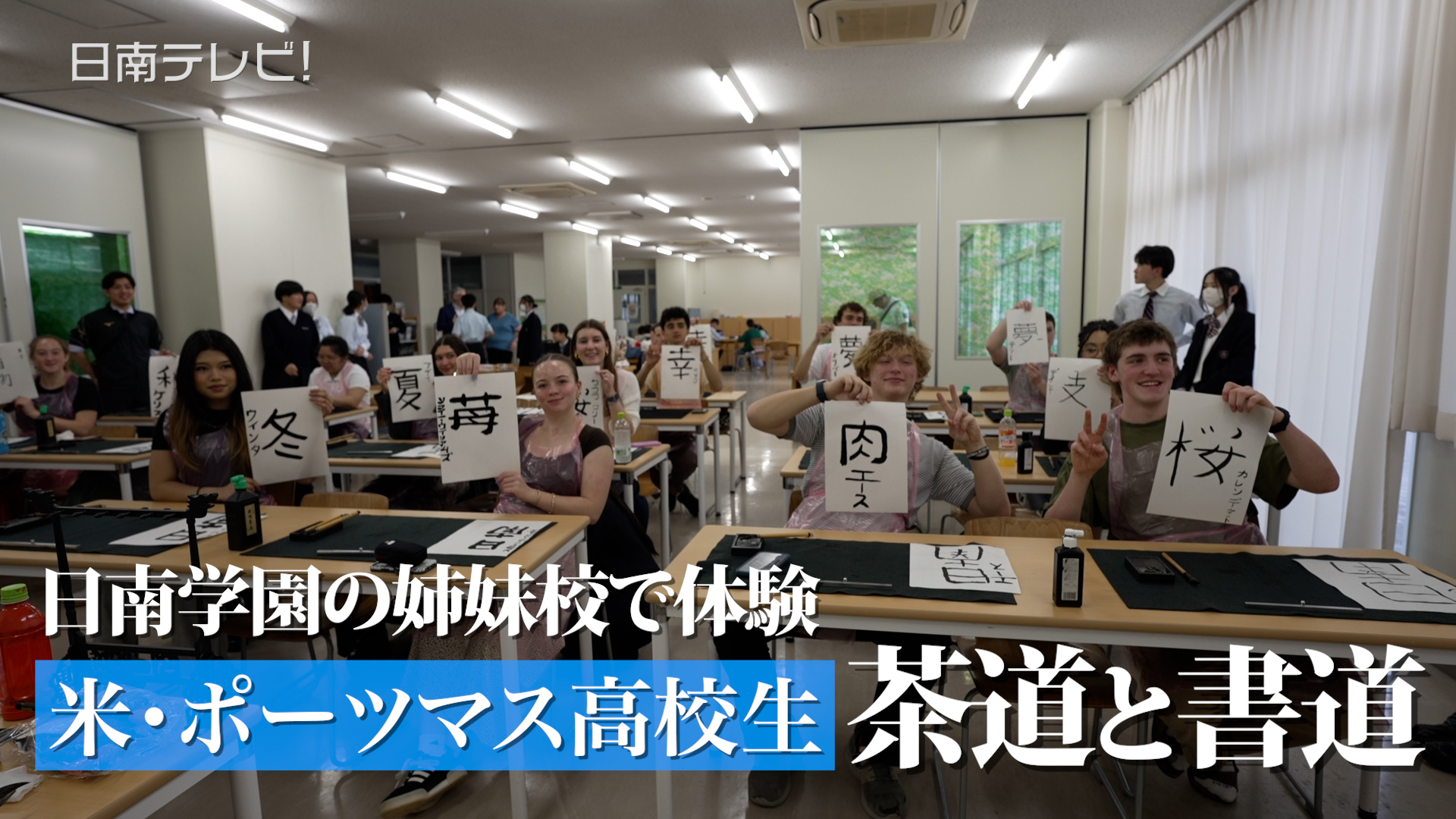 日南学園の姉妹校　米・ポーツマス高校生が茶道と書道体験