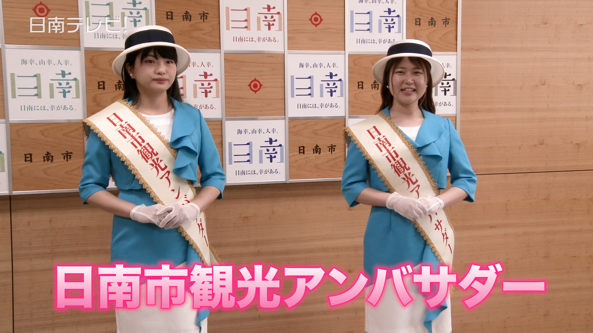 日南市観光アンバサダー