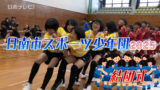 日南市スポーツ少年団の結団式2025