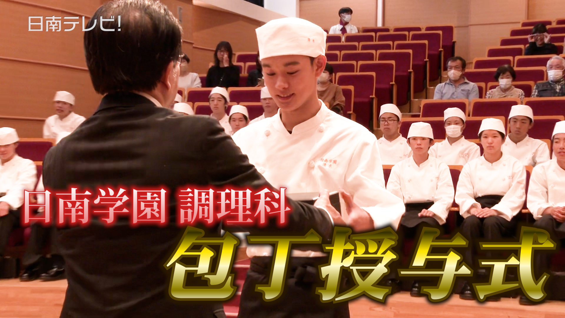 日南学園高校の調理科1年生　包丁授与式