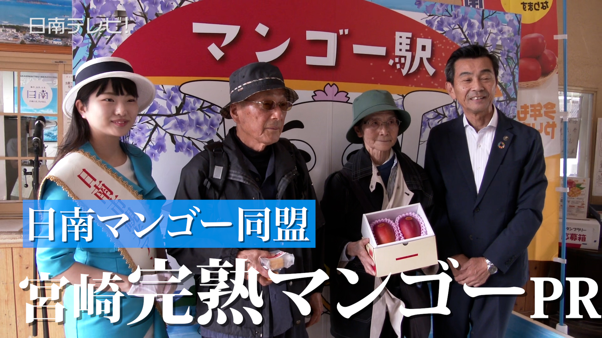 日南マンゴー同盟