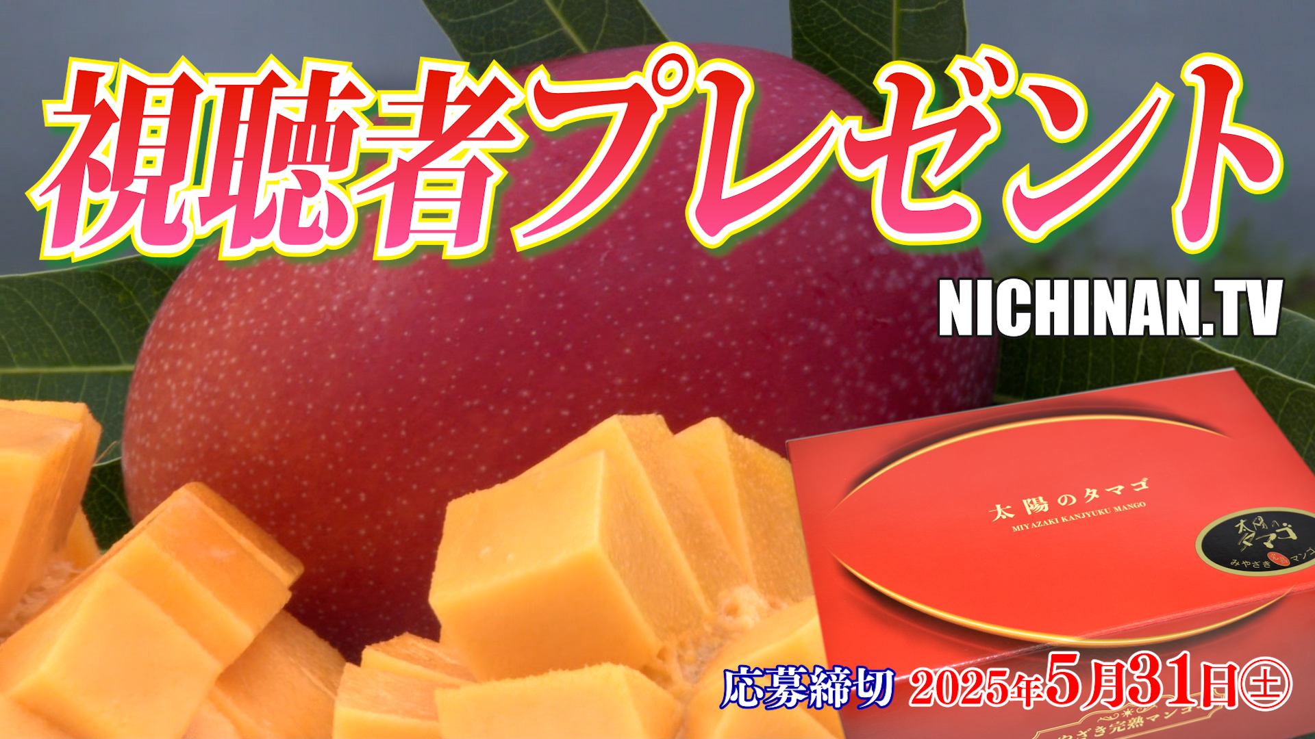 宮崎完熟マンゴー「太陽のタマゴ」など視聴者プレゼント