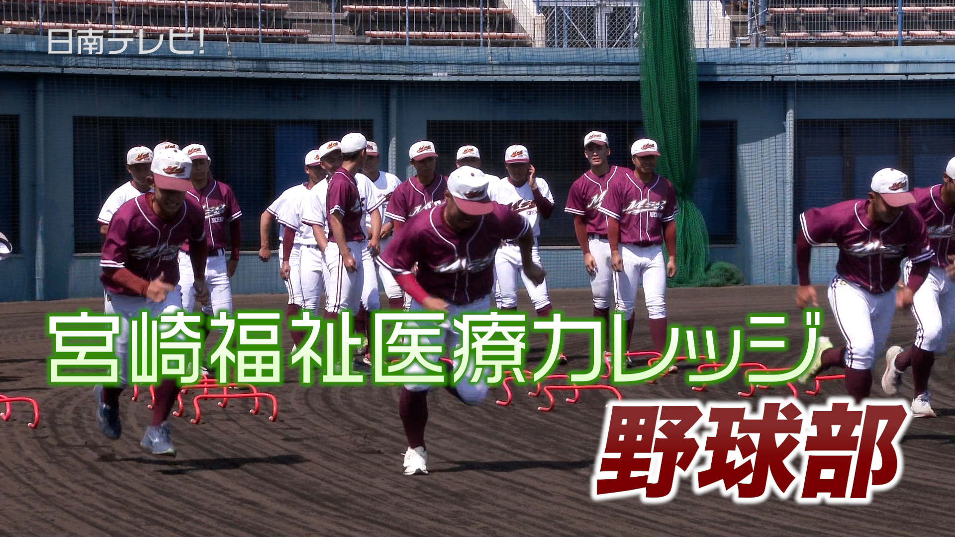 宮崎福祉医療カレッジ野球部