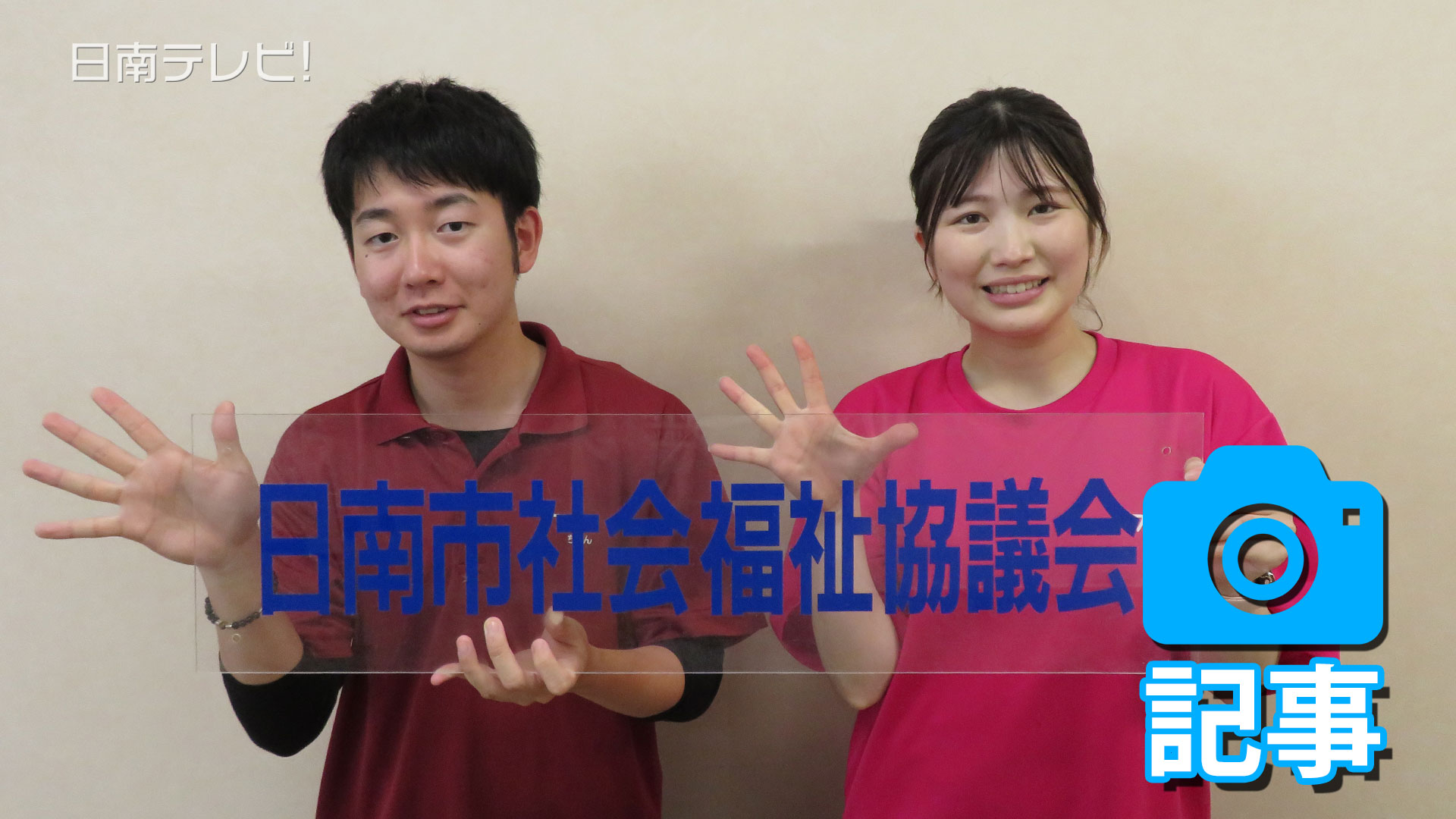 日南市社会福祉協議会