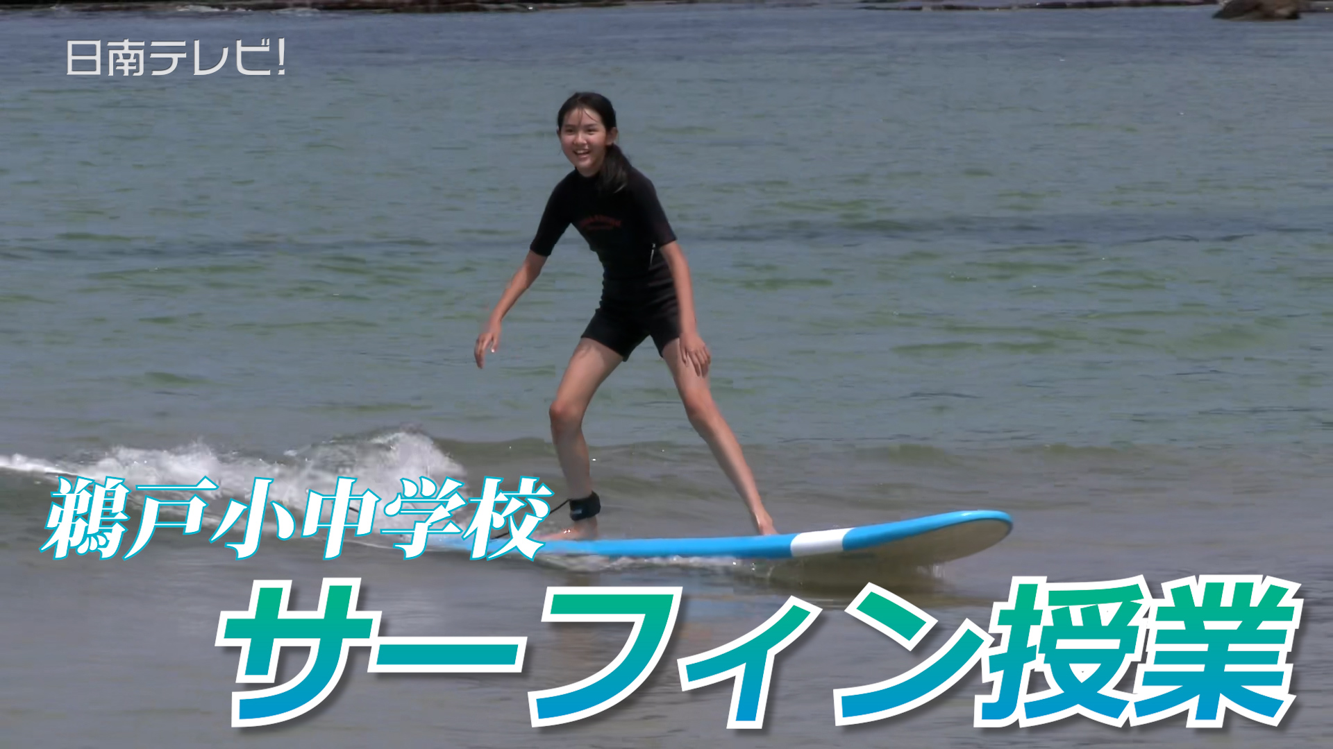 鵜戸小中学校で「サーフィン授業」