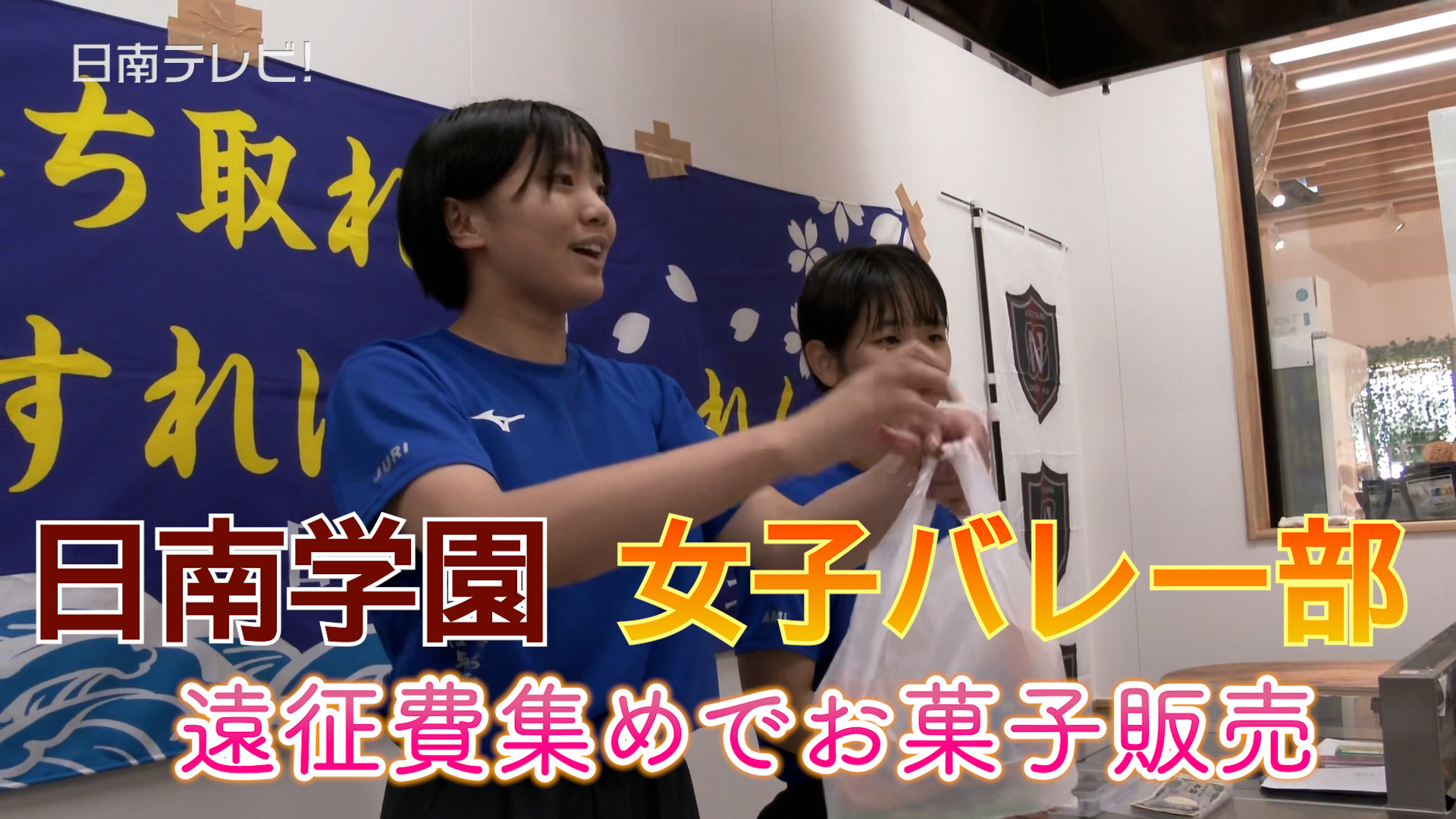 日南学園高校女子バレーボール部　手づくり菓子販売で遠征費を集め