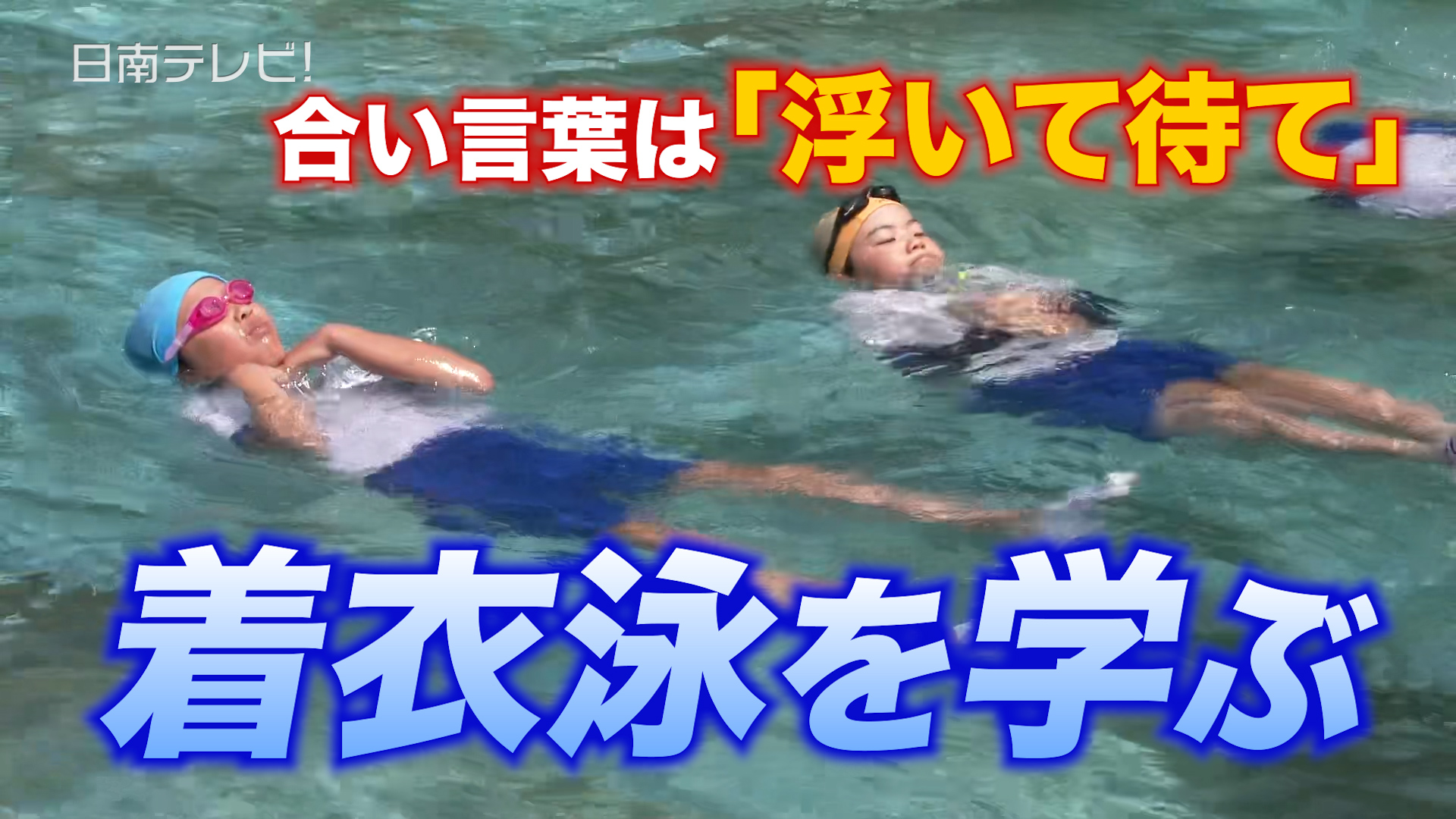 小学生が着衣泳を学ぶ