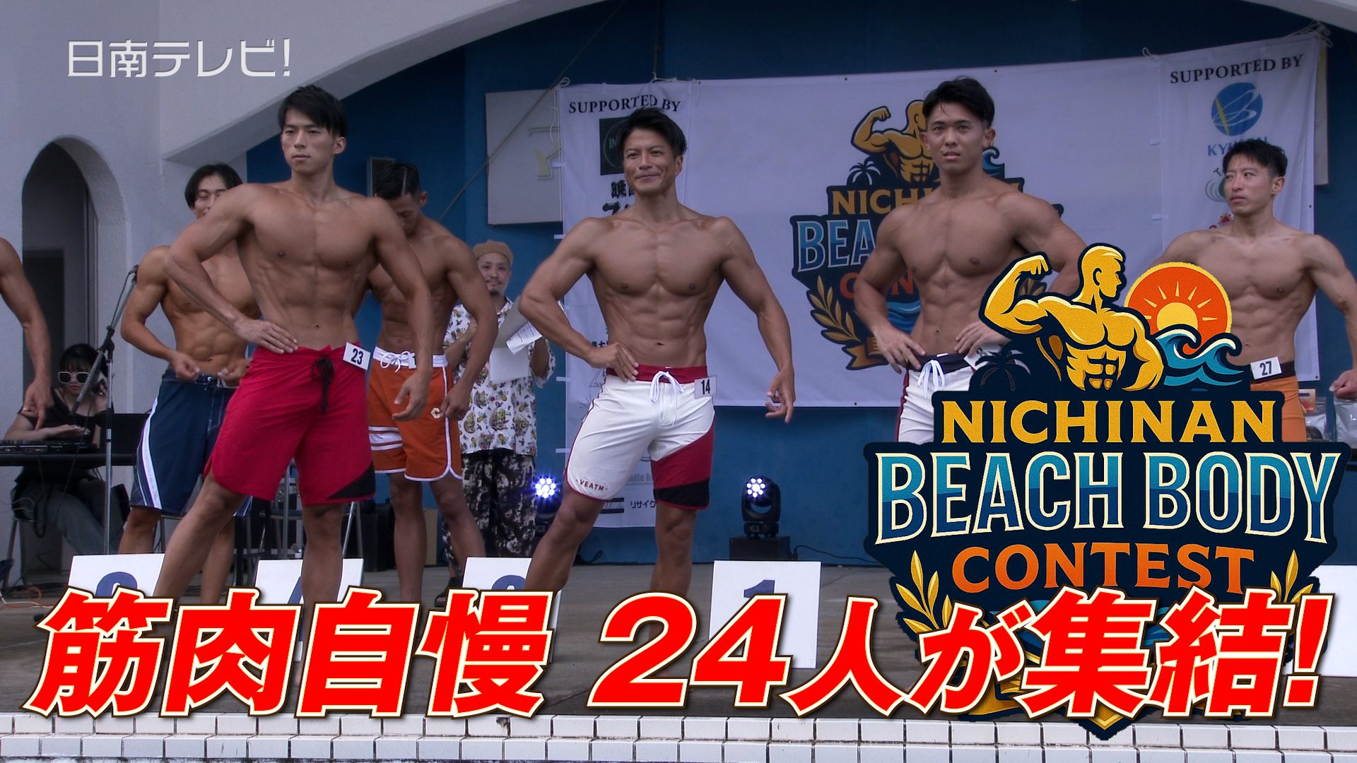 大堂津でボディコンテスト