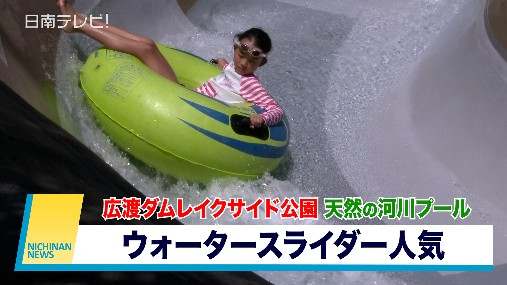 広渡ダムレイクサイド公園　天然の河川プール