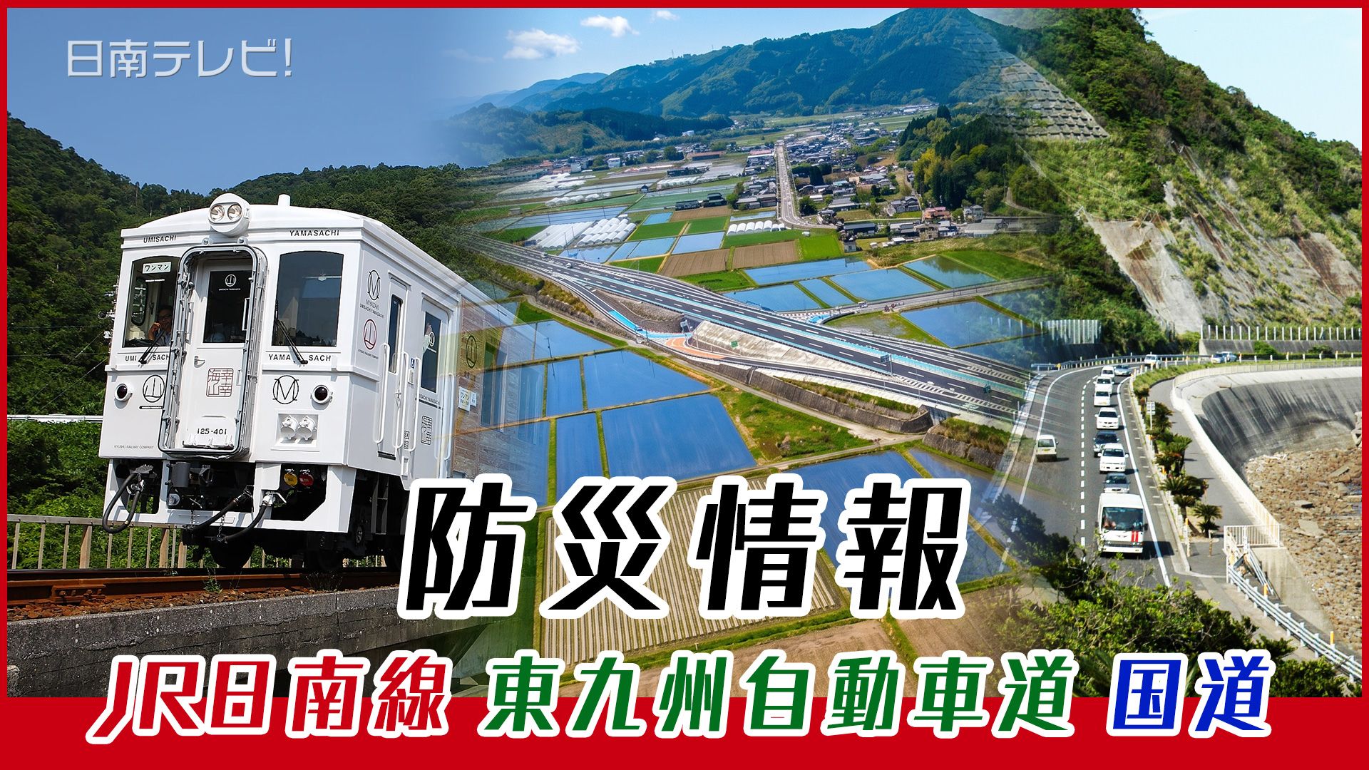 JR日南線バス輸送時刻表 国道220号防災情報